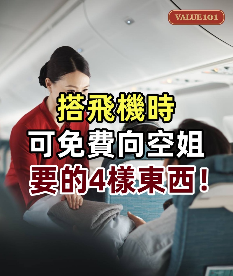 出國旅行搭飛機時，可免費向空姐要的4樣東西！只要你開口就有！