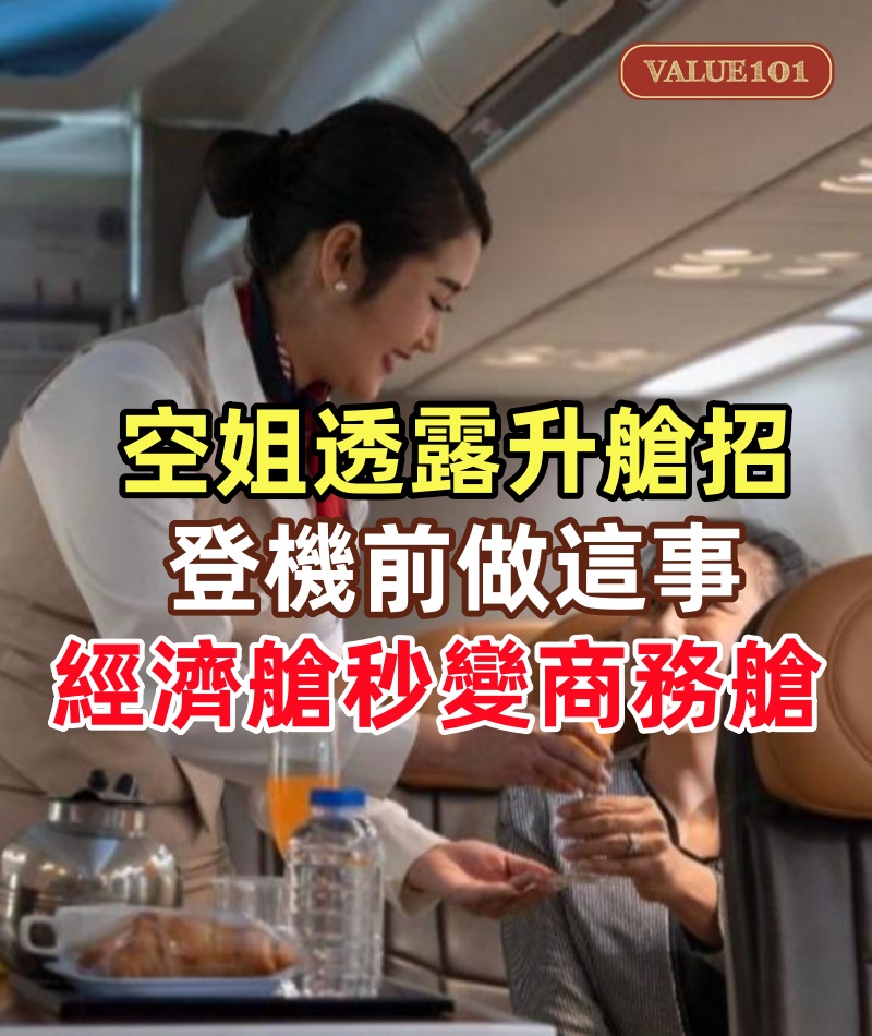 空姐私下透露的升艙招!登機前30分鐘做這事,經濟艙秒變商務艙,試過的人都笑了