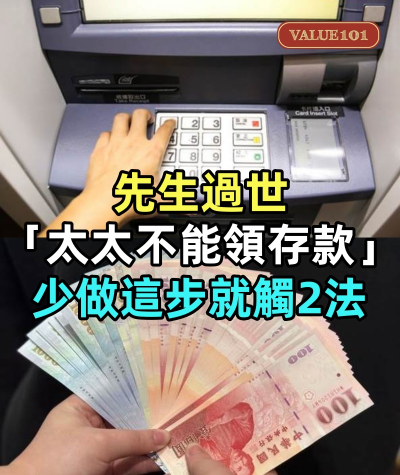先生過世「太太不能領存款」！少做這步就觸2法：遺囑有寫也不行