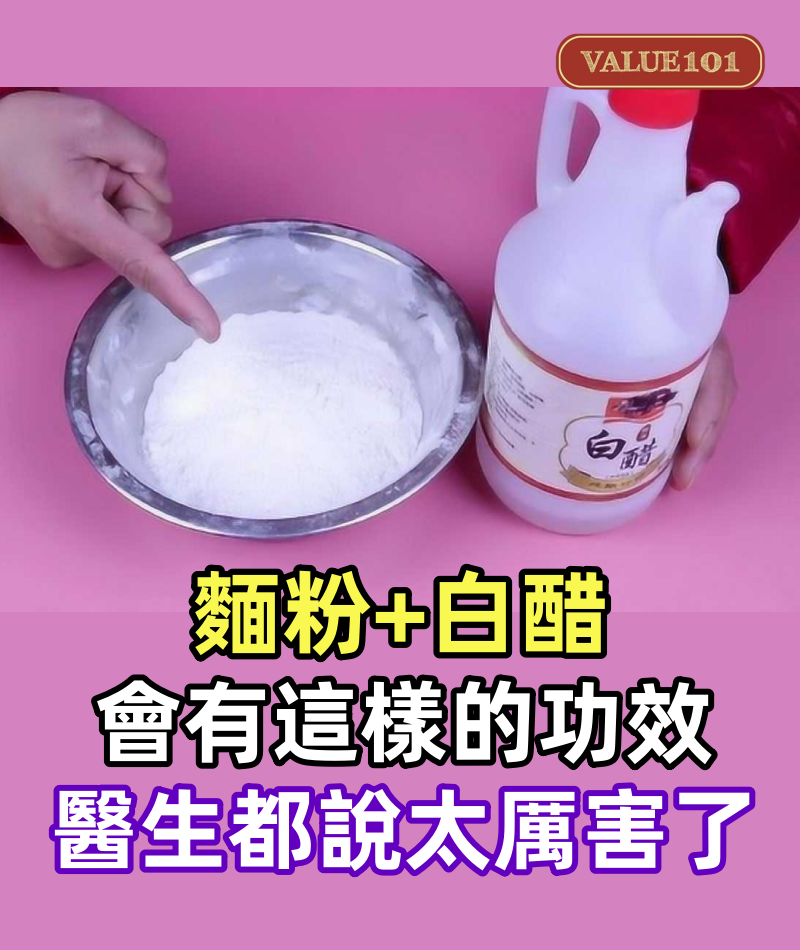 太贊了!麵粉+白醋竟然會有「這樣」的功效 ! 醫生都說太厲害了