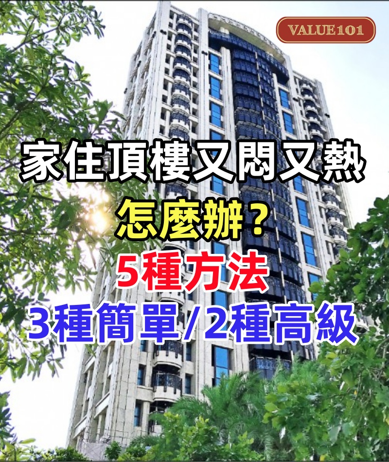 家住頂樓,又悶又熱怎麼辦?5種方法:前3種簡單實用后2種高級,你選誰