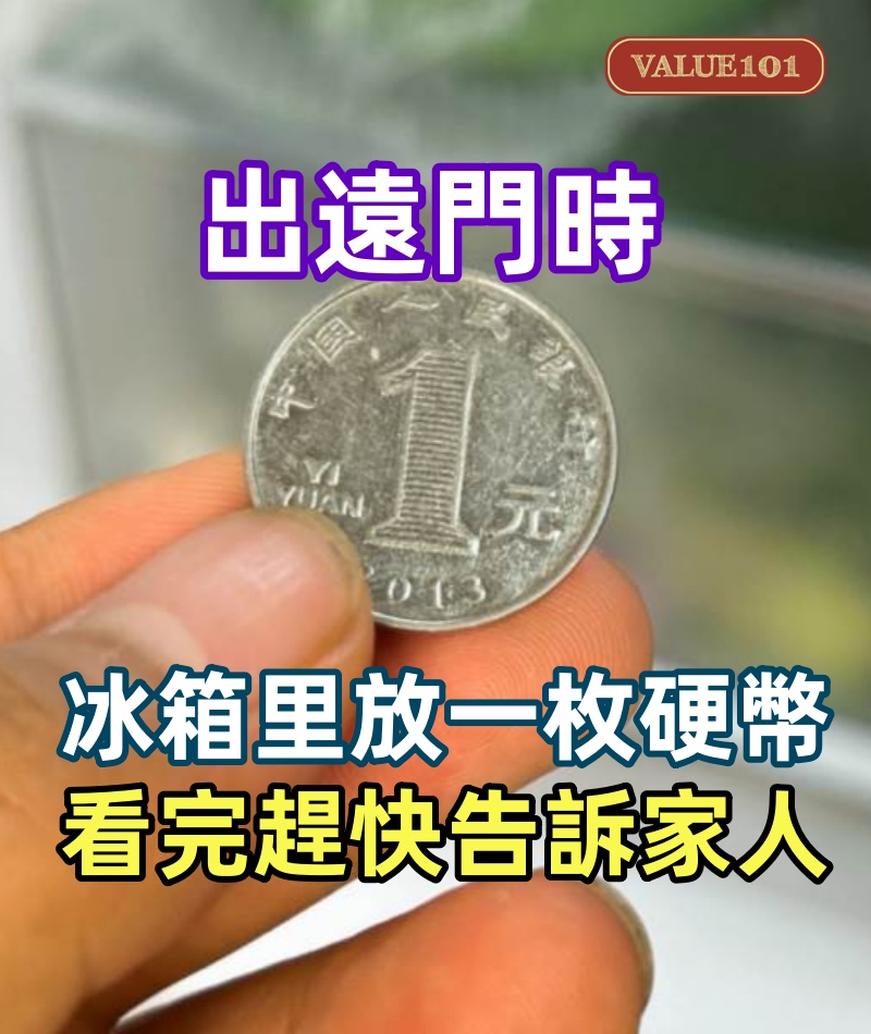 出遠門時,在冰箱里放一枚硬幣,很多人不明白,看完趕快告訴家人