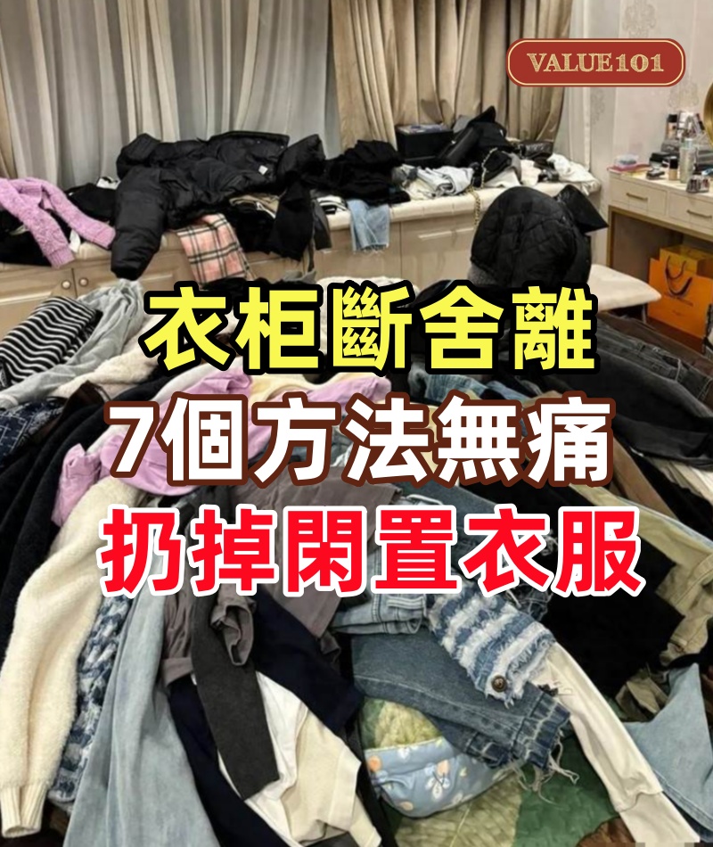 極簡生活:衣柜斷舍離,7個方法無痛扔掉閑置衣服