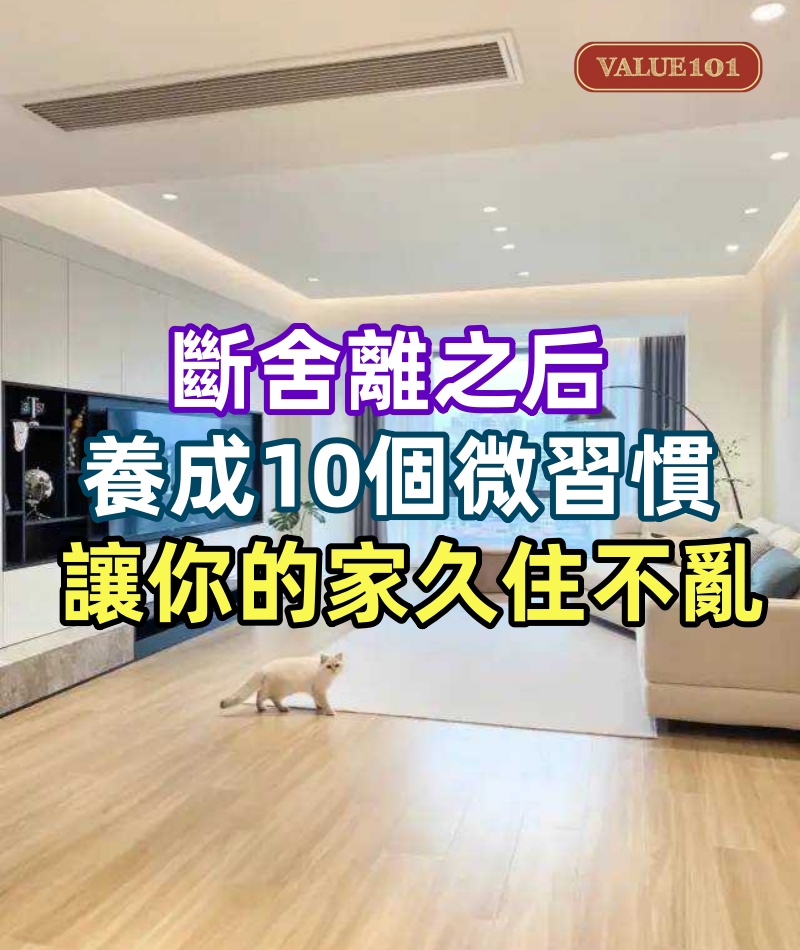 斷舍離之后,養成10個微習慣,讓你的家久住不亂