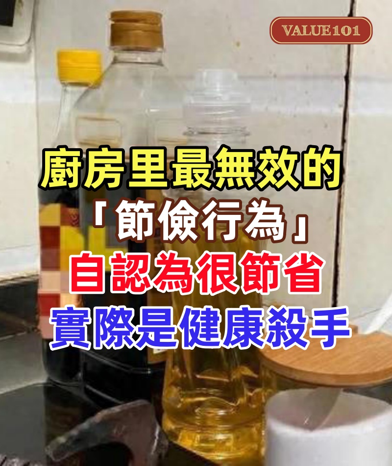 別在來不及的時候后悔!廚房里最無效的「節儉行為」,自認為很節省,實際是「健康殺手」,抓緊斷舍離