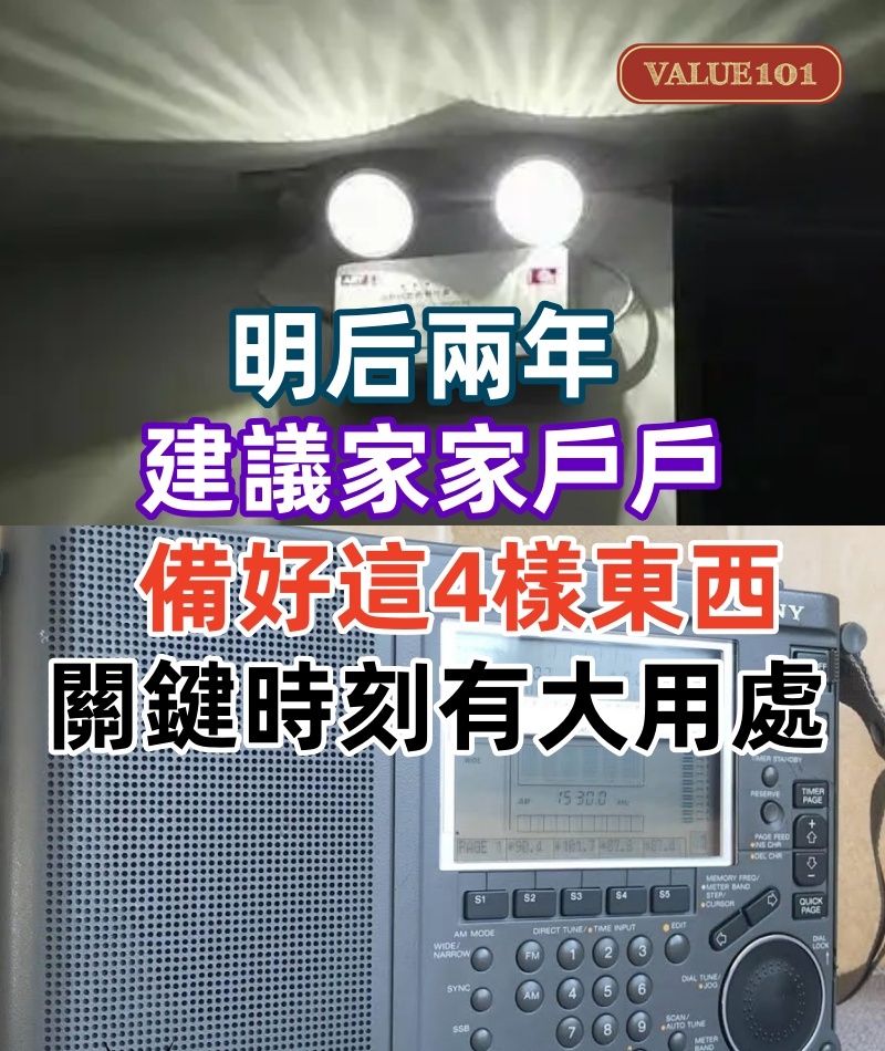 明后兩年，建議家家戶戶備好這「4樣東西」，關鍵時刻有大用處