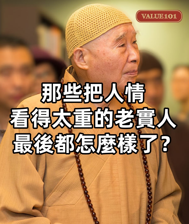 那些把人情看得太重的老實人最後都怎麼樣了？