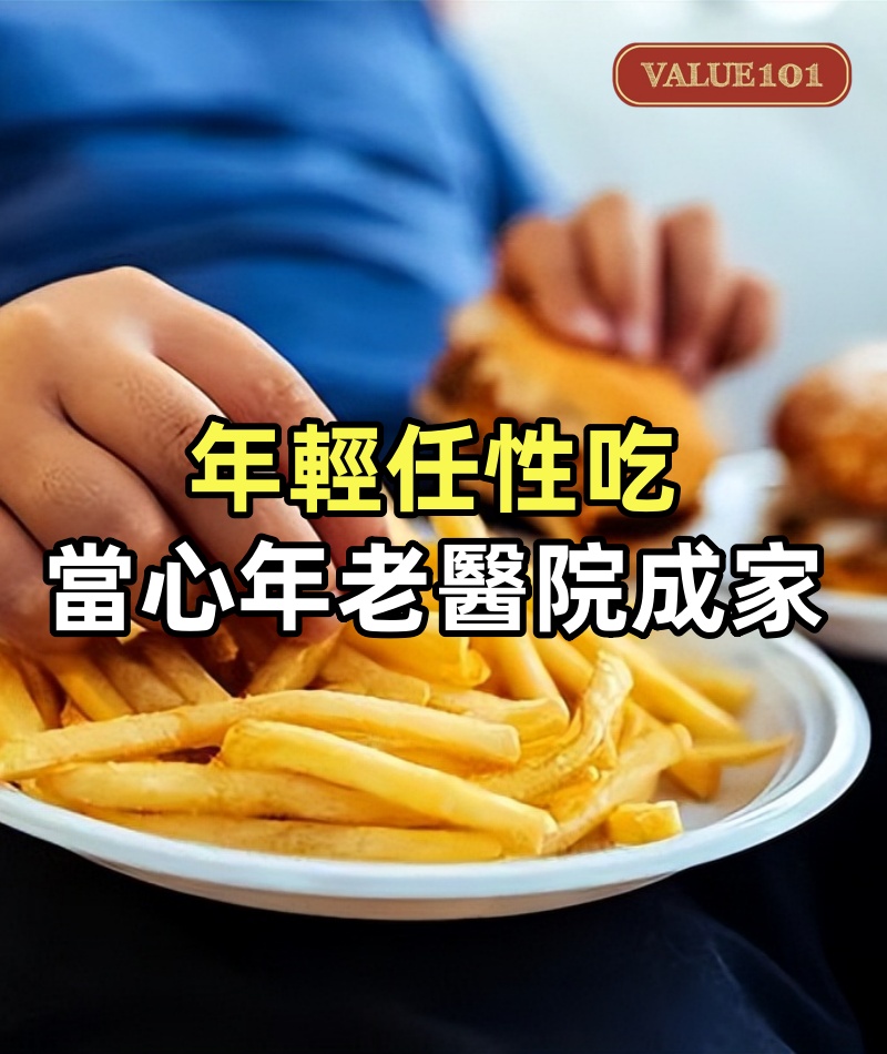 年輕任性吃？當心年老醫院成家！真相來了