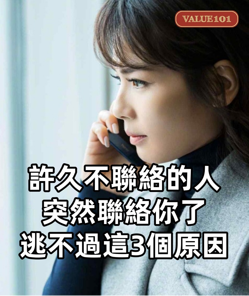 許久不聯絡的人，突然聯絡你了，逃不過這3個原因