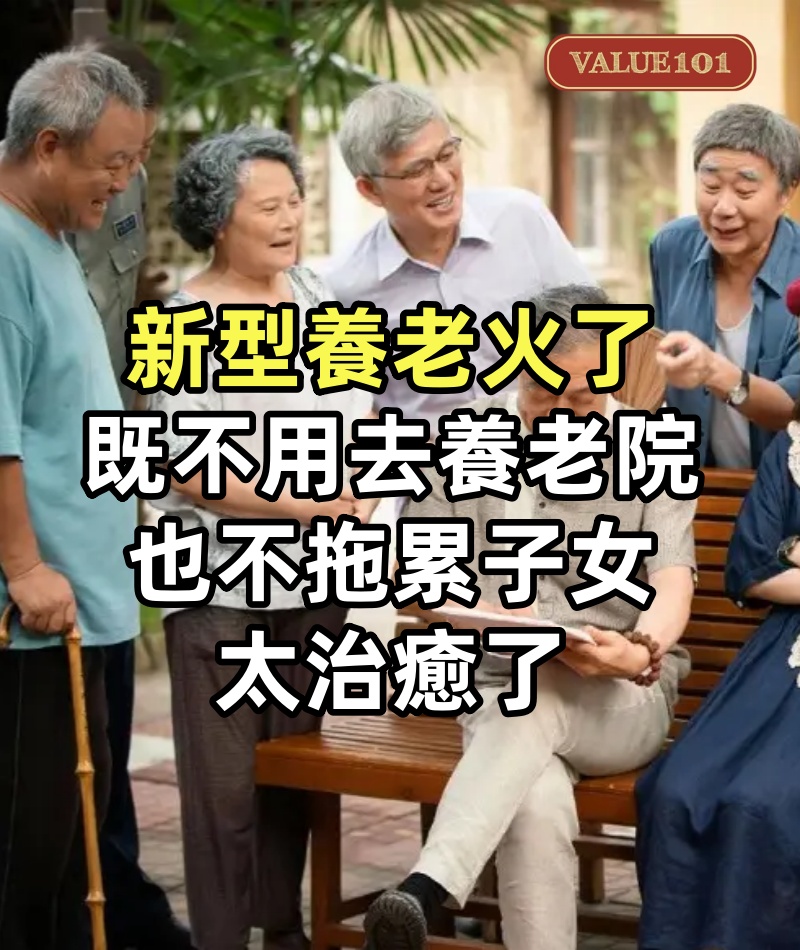 「新型養老」火了：既不用去養老院，也不拖累子女，太治癒了