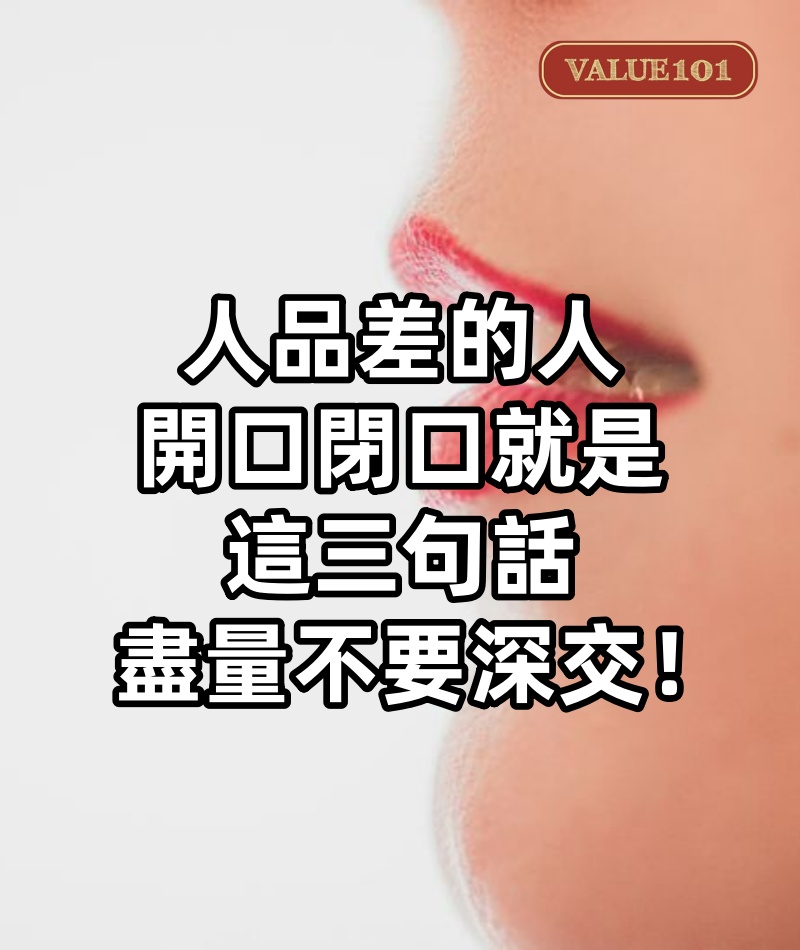 人品差的人,開口閉口就是這三句話,盡量不要深交!