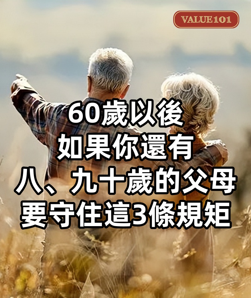 60歲以後,如果你還有八、九十歲的父母,要守住這3條規矩
