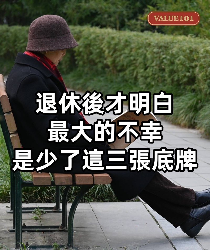 退休後才明白，人到晚年最大的不幸，是少了這三張底牌