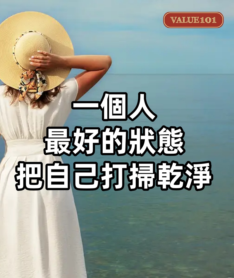 一個人最好的狀態：把自己打掃乾淨