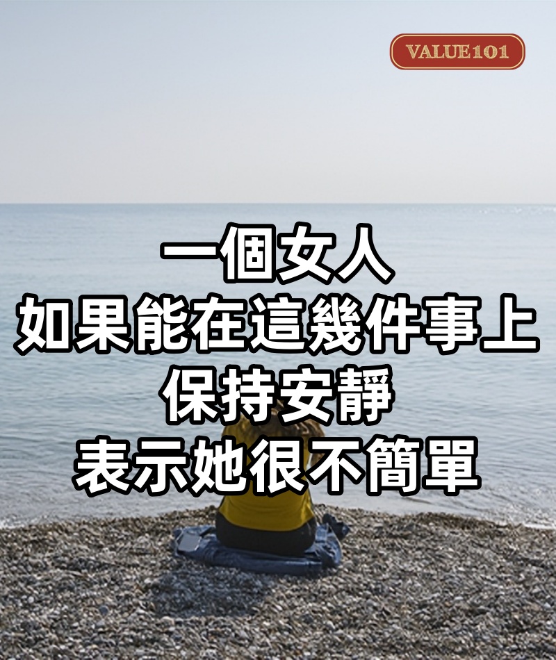 一個女人，如果能在這幾件事上保持安靜，表示她很不簡單