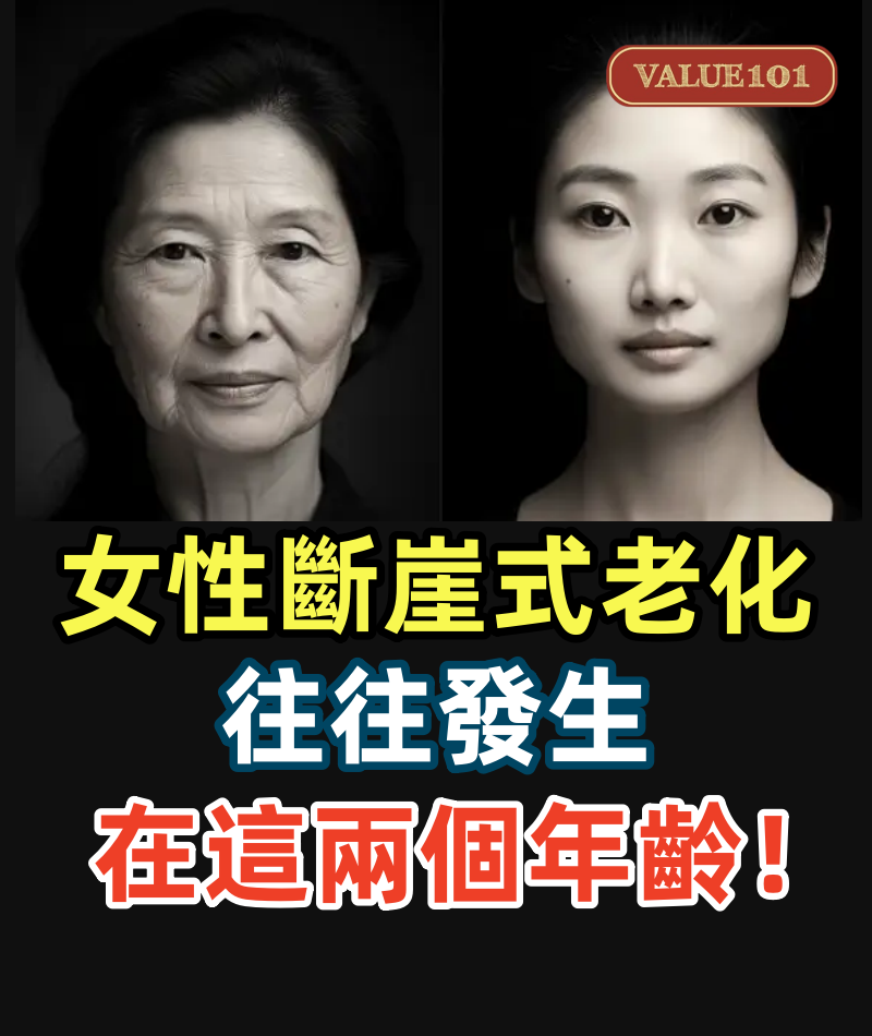 女性「斷崖式老化」往往發生在這兩個年齡!做好這6 點,提前預防→