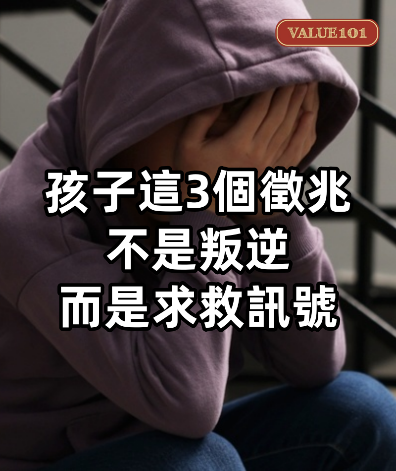 孩子這3個徵兆，不是叛逆而是求救訊號