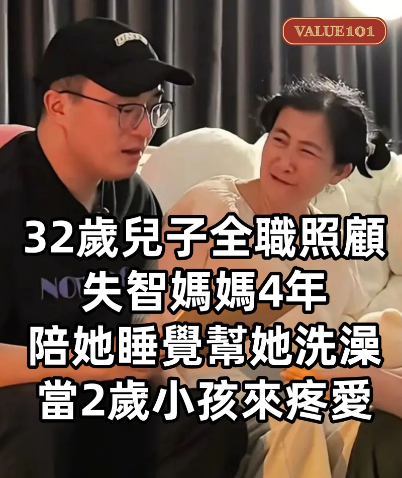 32歲兒子全職照顧失智媽媽4年，陪她睡覺幫她洗澡，當2歲小孩來疼愛
