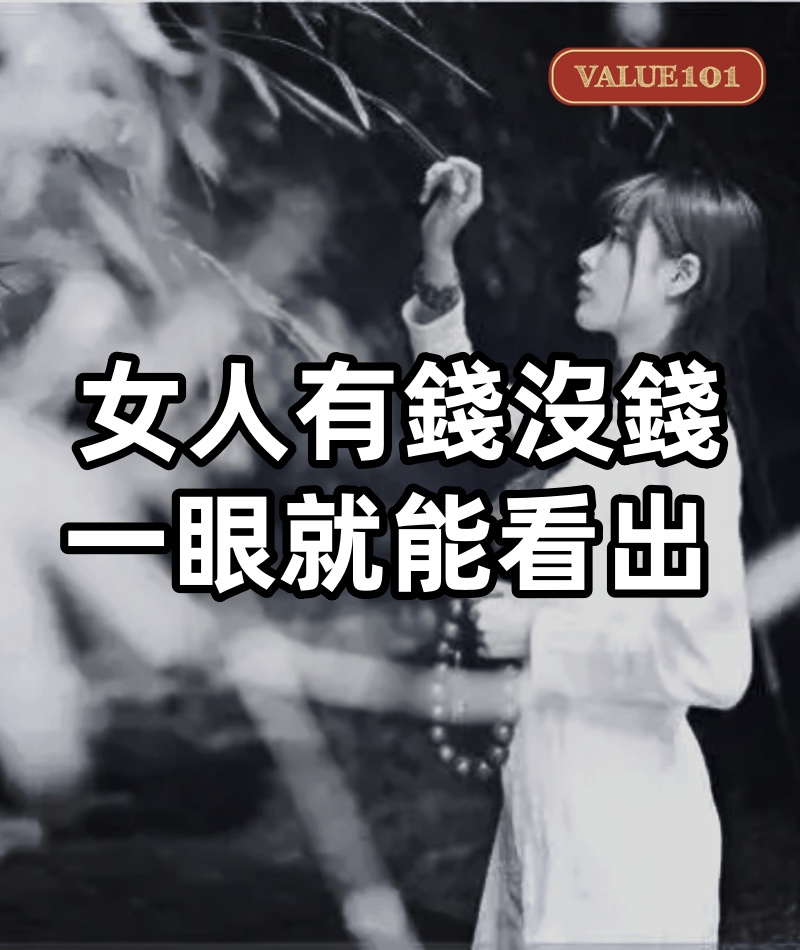 女人有錢沒錢,一眼就能看出:沒錢的人,大多有這3個窮習慣