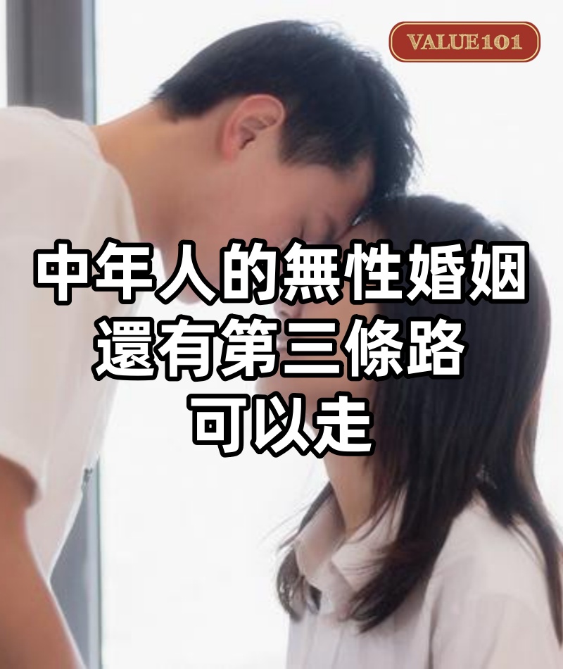 中年人的無性婚姻,還有第三條路可以走