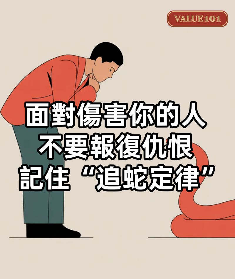 面對傷害你的人，不要報復，不要仇恨，記住“追蛇定律”