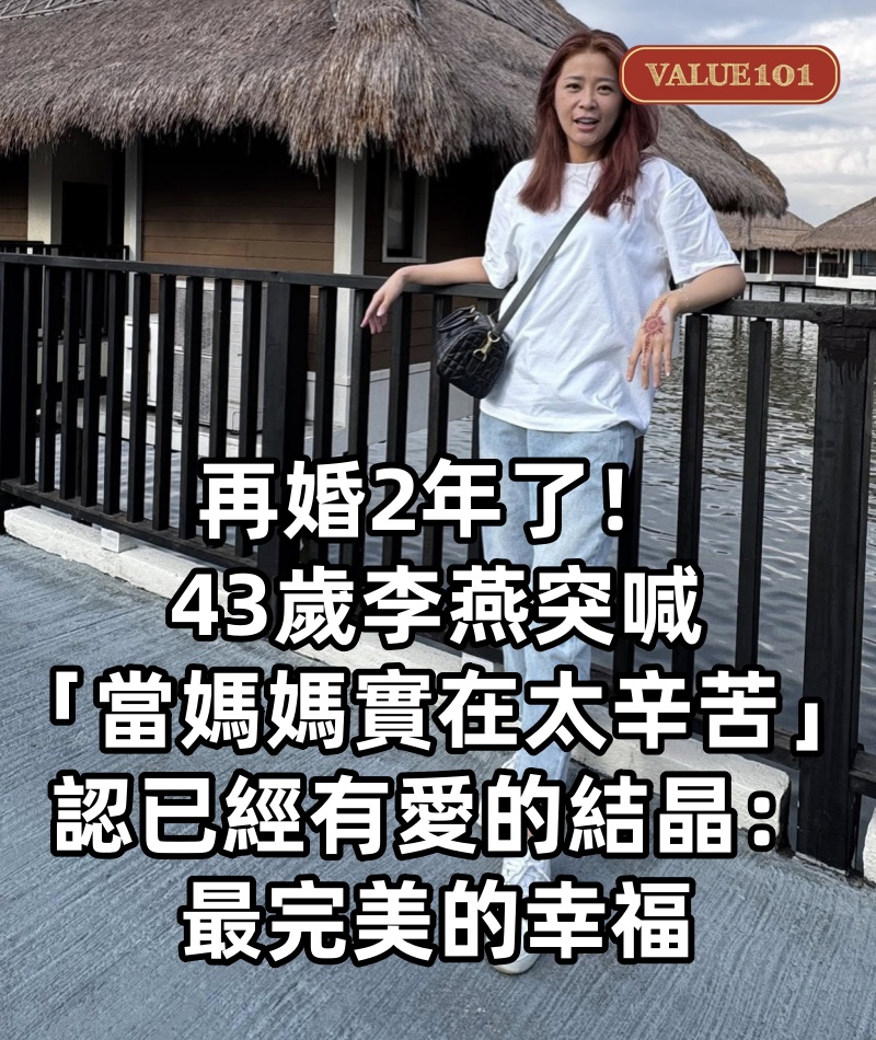 再婚2年了!43歲李燕突喊「當媽媽實在太辛苦」 認「已經有愛的結晶」:最完美的幸福