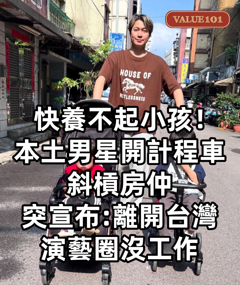 快養不起小孩!本土男星「開計程車、斜槓房仲」 突宣布「離開台灣」:演藝圈沒工作