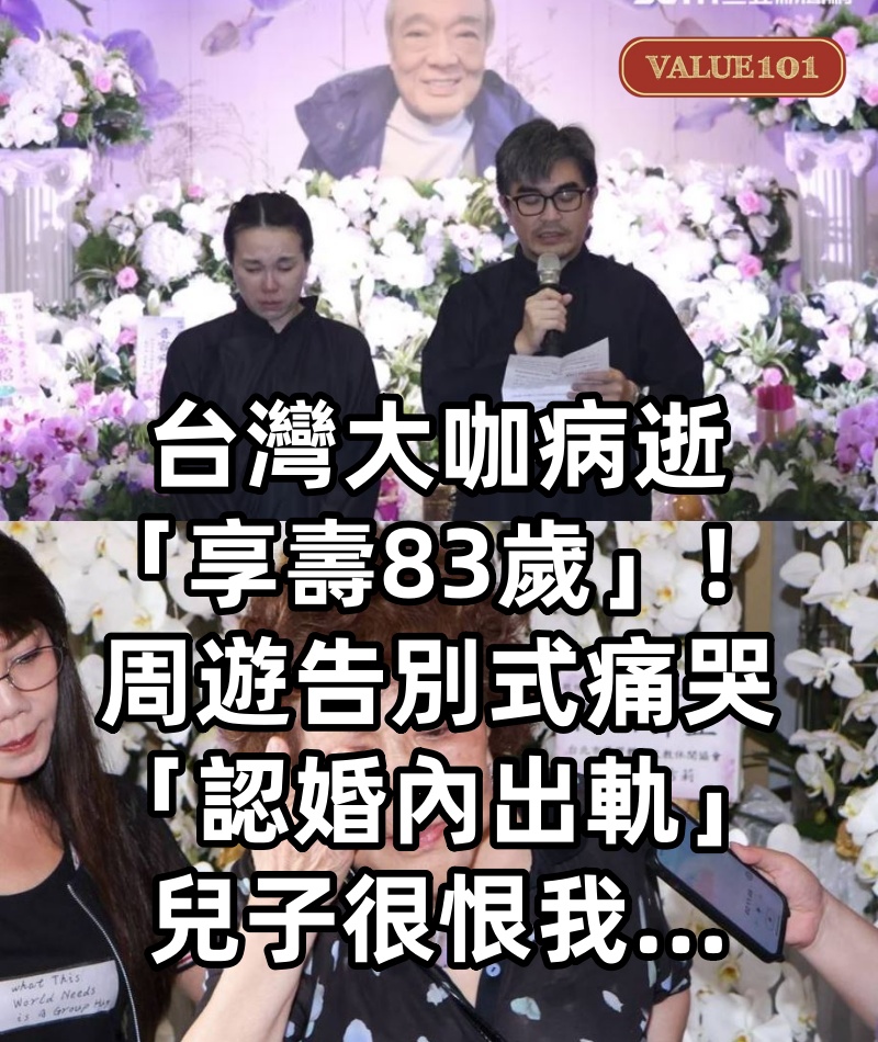 台灣大咖病逝「享壽83歲」!周遊告別式痛哭「認婚內出軌」:兒子很恨我...