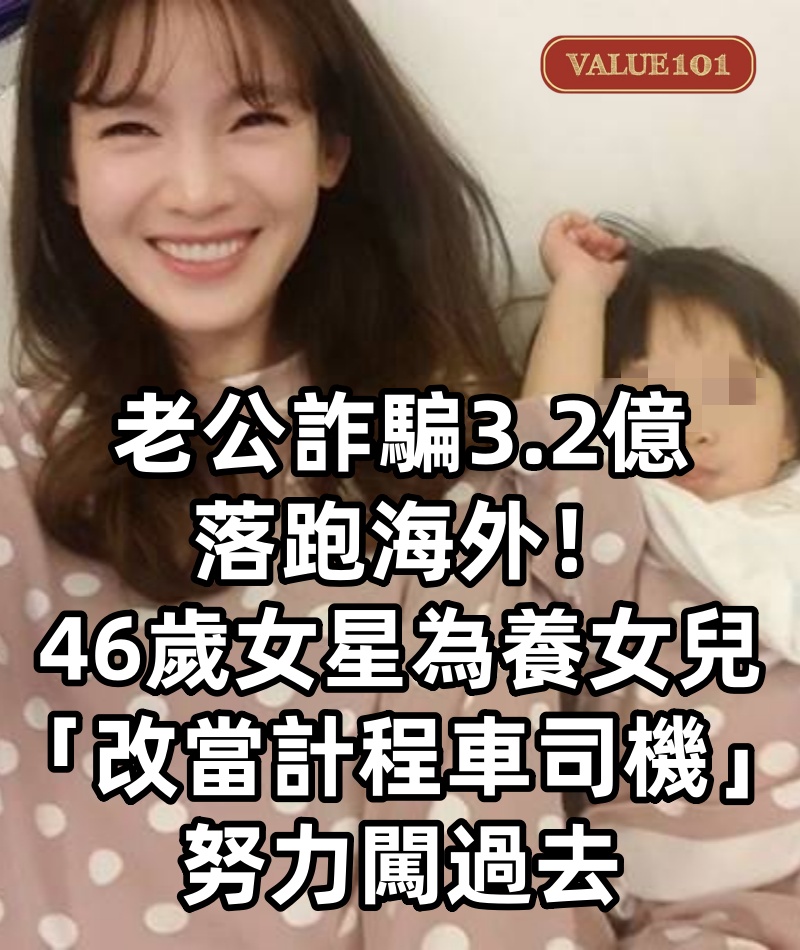 老公詐騙3.2億落跑海外！46歲女星為養女兒「改當計程車司機」：努力闖過去