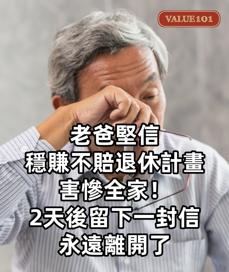 老爸堅信「穩賺不賠退休計畫」害慘全家！2天後「留下一封信」永遠離開了