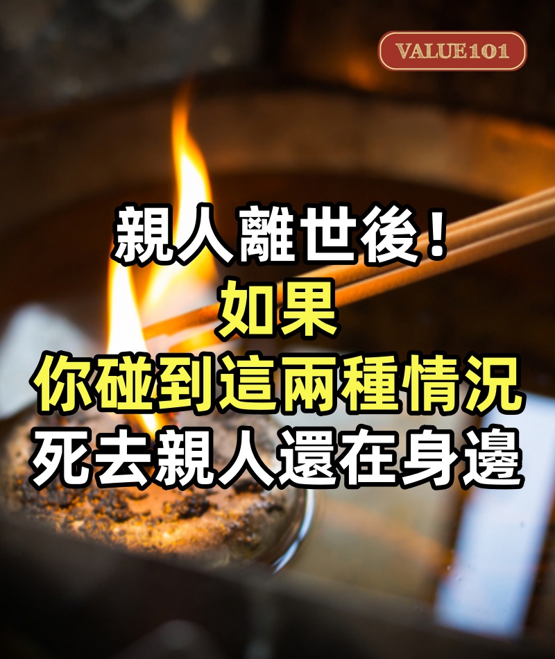 親人離世後！如果「你碰到這兩種情況」：死去親人還在身邊