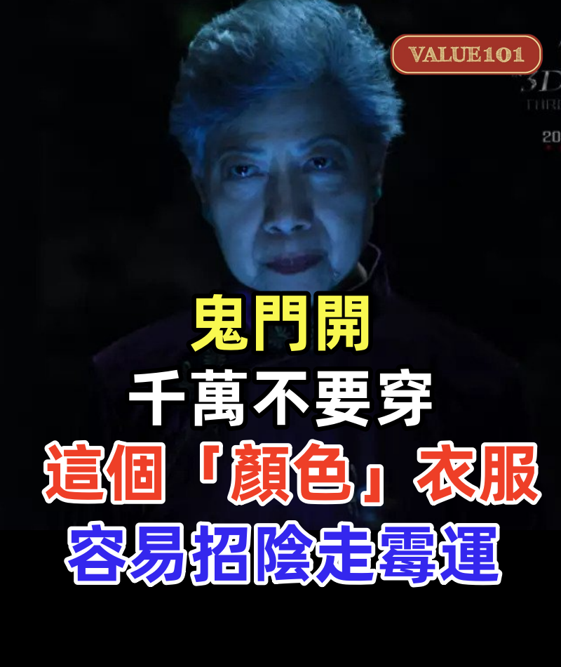 農曆七月鬼門開,千萬不要穿這個「顏色」衣服,容易招陰走霉運