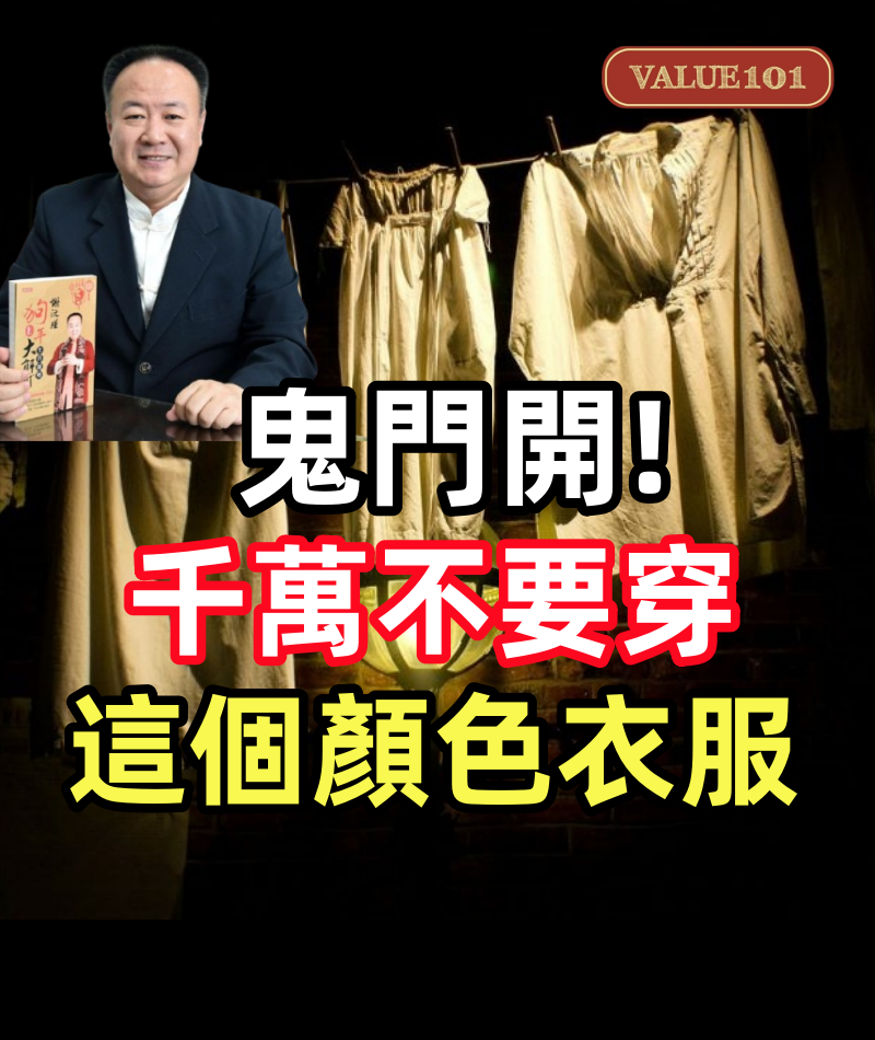 8月23日農曆七月鬼門開,千萬不要穿這個「顏色」衣服,容易招陰走霉運