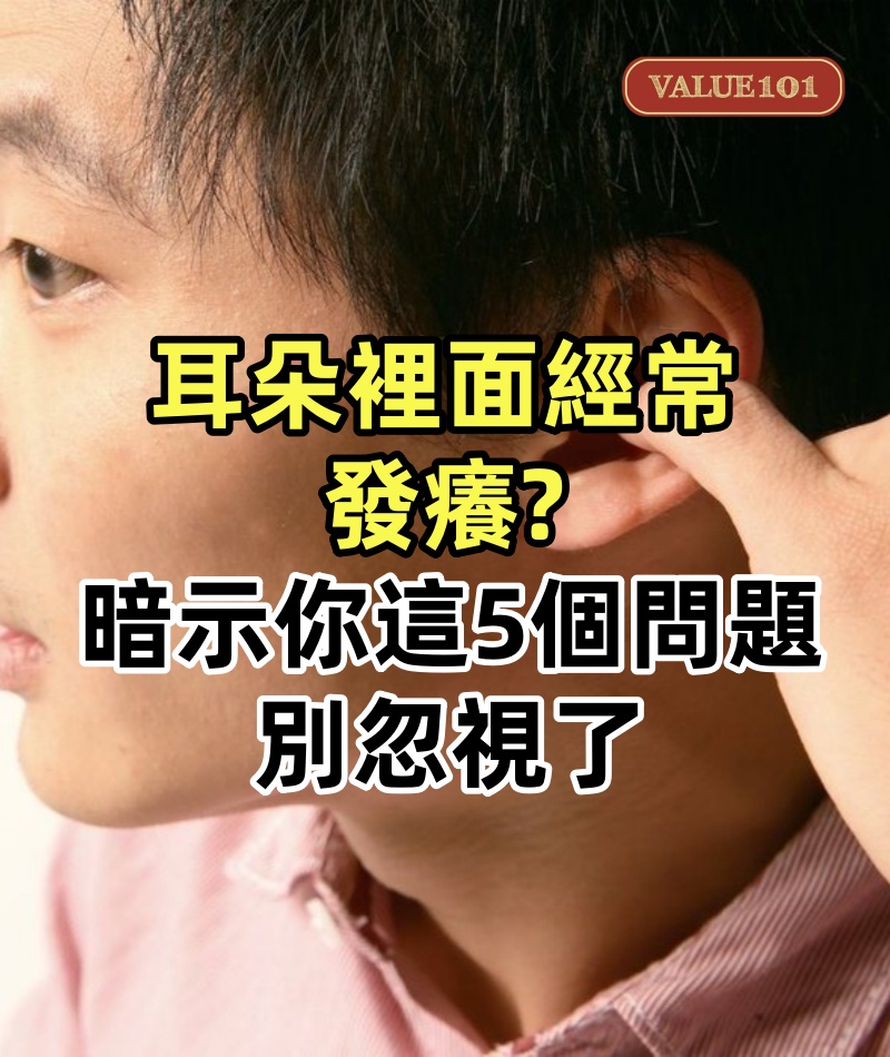 耳朵裡面經常發癢,卻掏不出東西來!?或在暗示你這5個問題,別忽視了