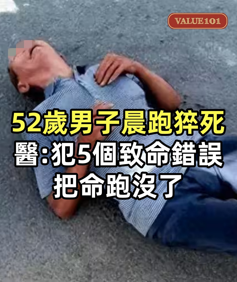 每天晨跑5公里!52歲男子「有天當場倒下猝死」醫搖頭「犯了5個致命錯誤」:把命跑沒了