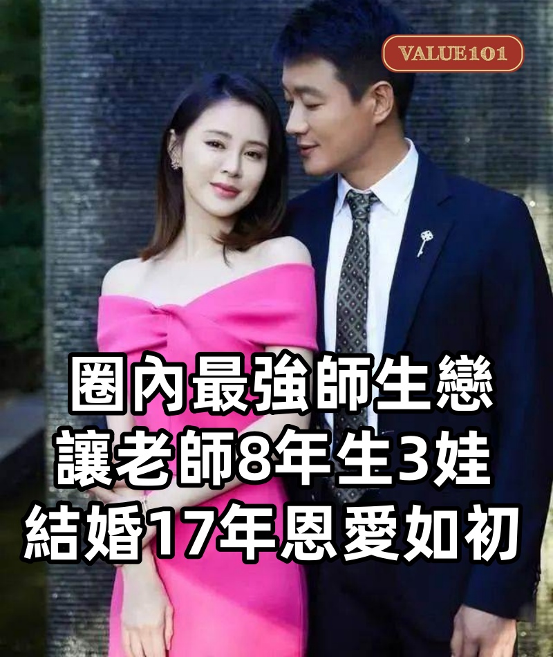 圈內「最強師生戀」:讓老師8年生3娃,結婚17年恩愛如初