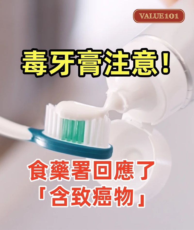 毒牙膏注意!檢測9成牙膏「含致癌物」傷腎傷心 「台灣常見品牌上榜」食藥署回應了