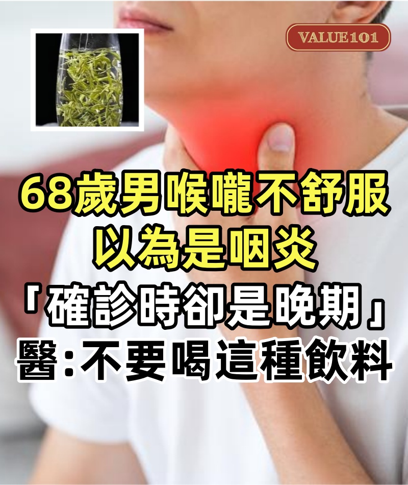 68歲男喉嚨不舒服!以為是咽炎「確診時卻是晚期」,醫生提醒:不要每天都喝這種飲料了