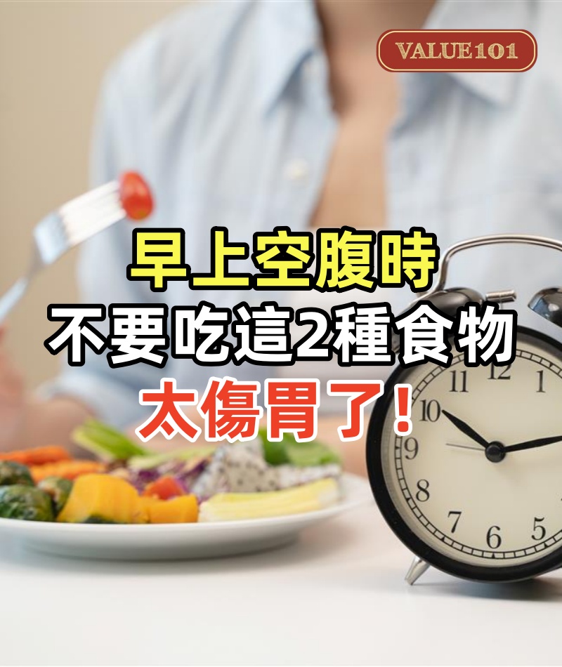 腸胃科醫生警告:早上空腹時,不要吃這2種食物,太傷胃了!