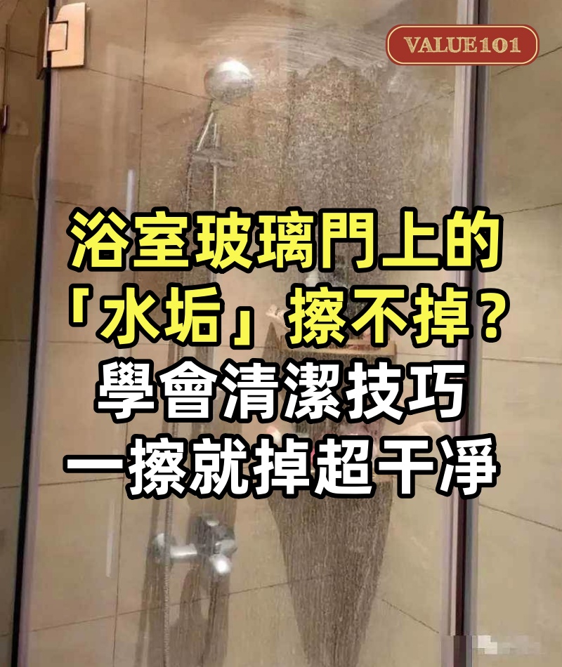 浴室玻璃門上的「水垢」擦不掉?學會清潔技巧,一擦就掉,超干凈
