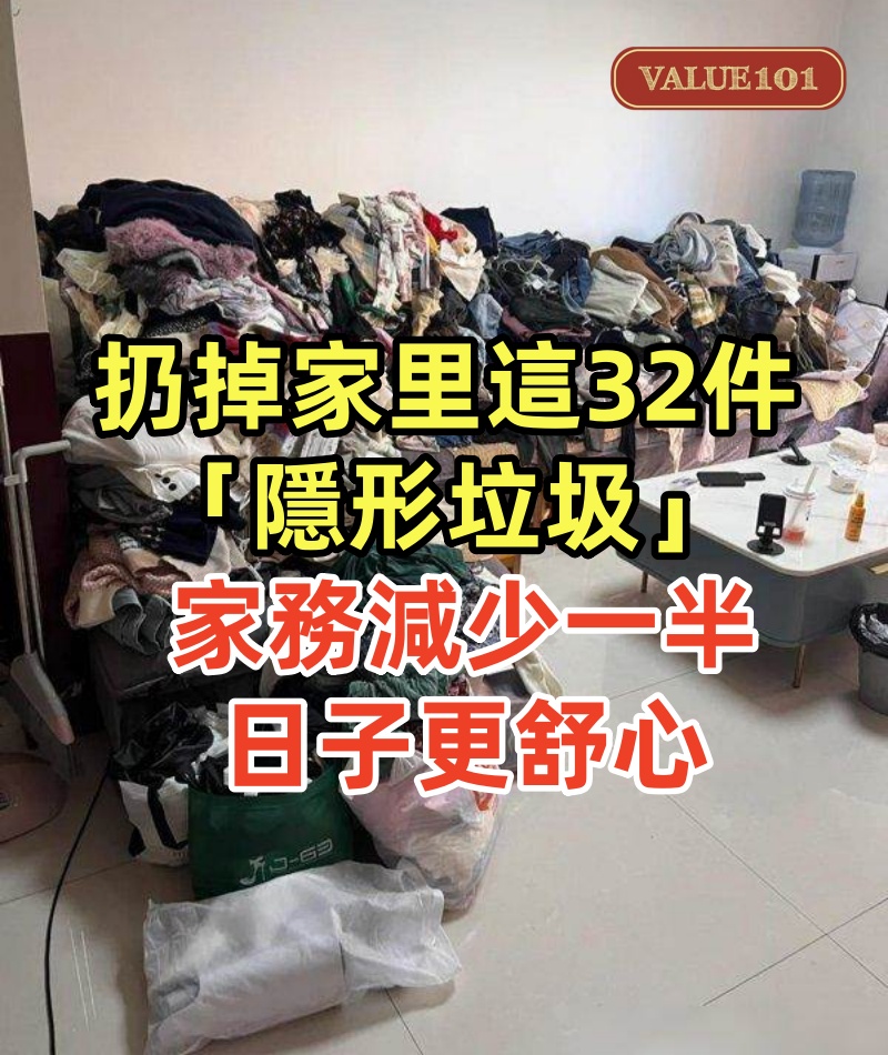 扔掉家里這32件「隱形垃圾」,家務減少一半,日子更舒心