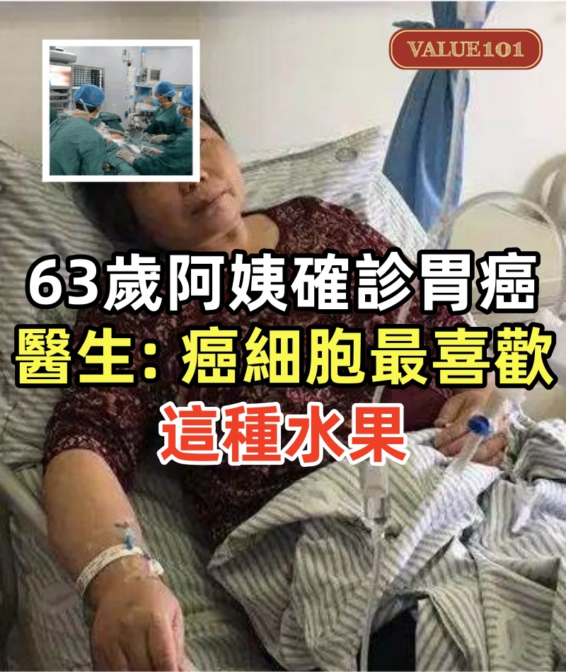 63歲阿姨確診胃癌,醫生: 癌細胞最喜歡這種水果,我們從來不碰