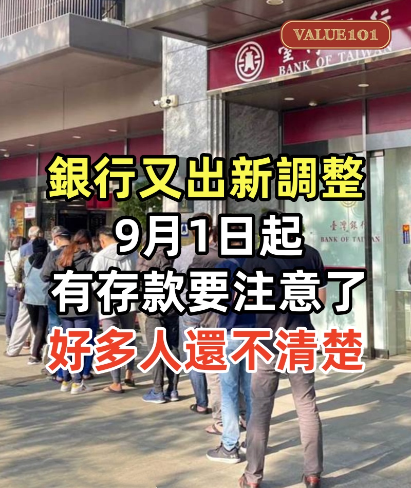 銀行又出「新調整」！9月1日起，手里有存款的要注意了，好多人還不清楚