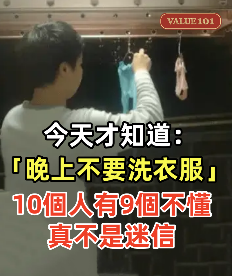 今天才知道:「晚上不要洗衣服」?10個人有9個不懂,真不是迷信