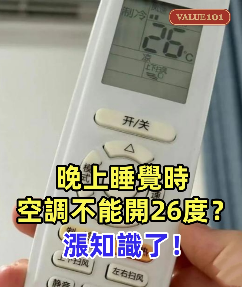 晚上睡覺時,空調不能開26度?聽維修師傅說完,漲知識了!