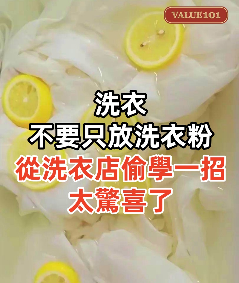 洗衣不要只放洗衣粉,從洗衣店偷學一招,太驚喜了:像新買的一樣