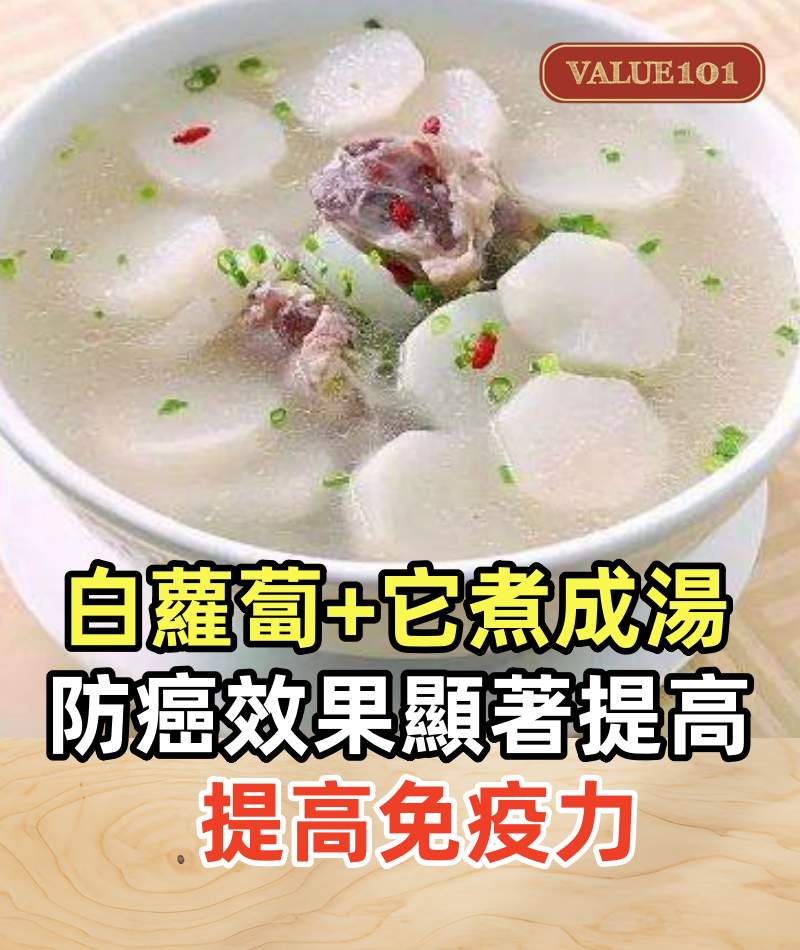 白蘿蔔和它煮成湯,防癌效果顯著提高,提高免疫力,還能消炎化痰