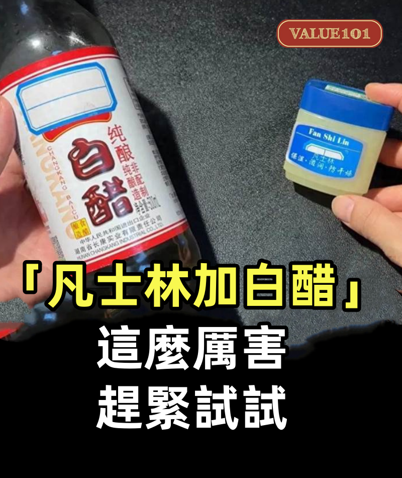 今天才知道,「凡士林加白醋」這麼厲害,真是高手在民間,趕緊試試