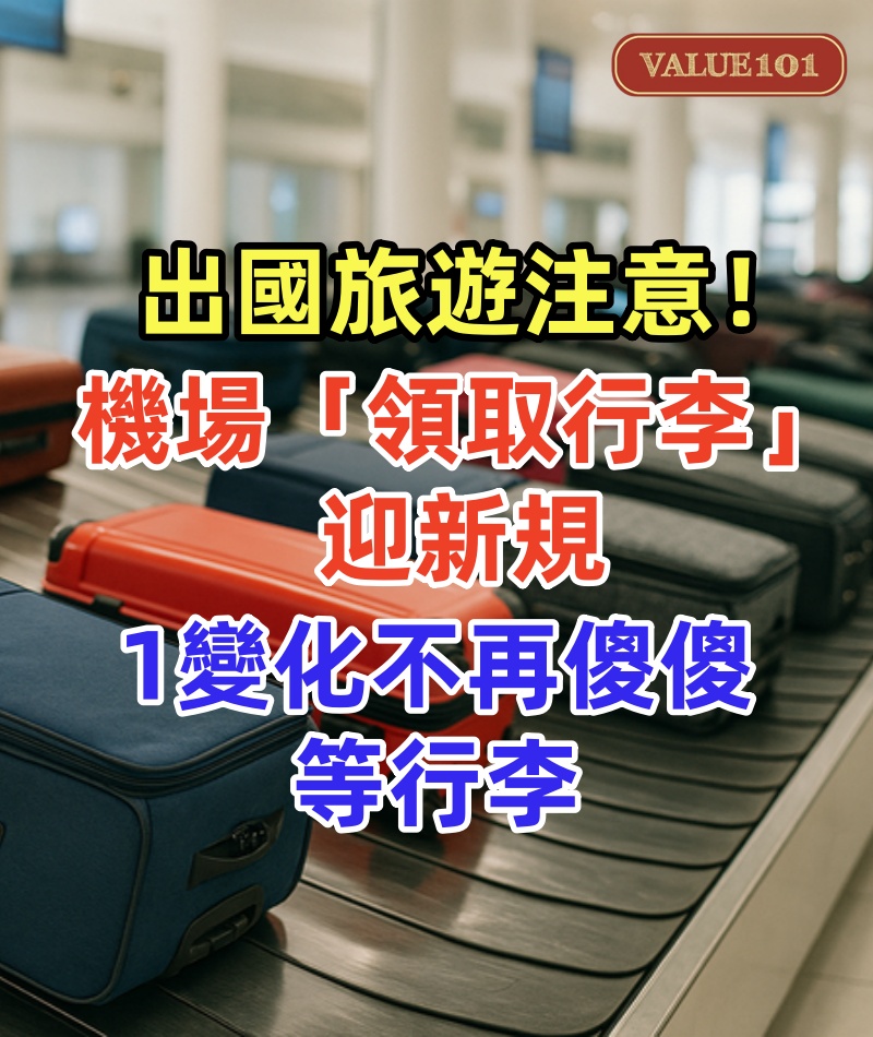 出國旅遊注意!機場「領取行李」迎新規,1變化不再傻傻等行李