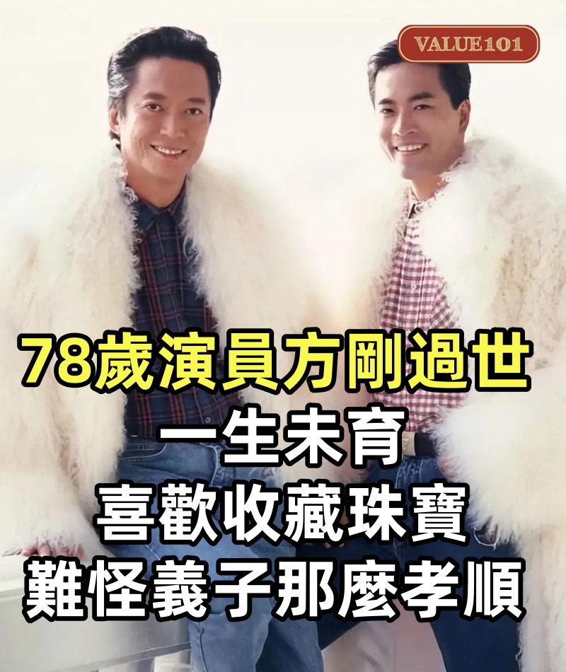 78歲演員方剛過世,一生未育,喜歡收藏珠寶,難怪義子那麼孝順!